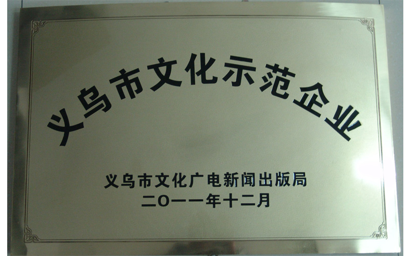 Yiwu city cultural demonstration enterprises 2011